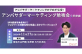 【無料セミナー】アンバサダーマーケティングのプロが伝授!アンバサダーマーケティング勉強会(初級編)