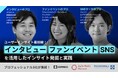 【無料セミナー】インタビュー・ファンイベント・SNSを活用したインサイト発掘と実践