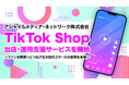 TikTok Shop出店・運用支援サービスを開始