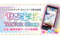アジャイルメディア・ネットワーク、Bytedance社の新サービス「TikTok Shop」におけるサン宝石の出店・運営を支援