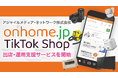アジャイルメディア・ネットワーク、ByteDance社の新サービス「TikTok Shop」における通販サイト「オンホーム」の出店・運営を全面支援