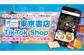 アジャイルメディア・ネットワーク、ByteDance社の新サービス「TikTok Shop」における東京書店株式会社の出店・運営を全面支援
