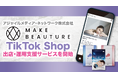 アジャイルメディア・ネットワーク、ByteDance社の新サービス「TikTok Shop」におけるMAKE BEAUTURE株式会社の出店・運営を全面支援