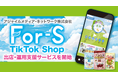 アジャイルメディア・ネットワーク、ByteDance社の新サービス「TikTok Shop」における株式会社「For-S」の出店・運営を全面支援