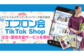 アジャイルメディア・ネットワーク、ByteDance社の新サービス「TikTok Shop」における通販サイト「エプロン会」の出店・運営を全面支援