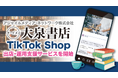 アジャイルメディア・ネットワーク、ByteDance社の新サービス「TikTok Shop」における株式会社大泉書店の出店・運営を全面支援