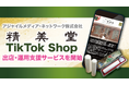 アジャイルメディア・ネットワーク、ByteDance社の新サービス「TikTok Shop」における通販サイト「精美堂」の出店・運営を全面支援