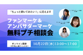 ファンマーケ&アンバサダーマーケ 無料プチ相談会