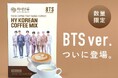 アジャイルメディア・ネットワーク、「BTS COFFEE(HY COFFEE MIX BTS ver.)」の店舗卸売を開始