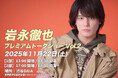 BEBOP所属タレント岩永徹也イベント『岩永徹也プレミアムトークショー vol.2』開催決定のお知らせ