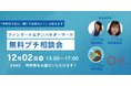 ファンマーケ＆アンバサダーマーケ　無料プチ相談会