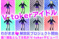 V-toker「わがまま解放区プロジェクト」開始