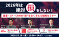【３社共催・無料セミナー】2026年は絶対損をしない！集客・LP・CRMの損をなくすD2C戦略セミナー