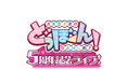 AKB48公式アプリゲーム「どっぼーん！ひとりじめ！」5周年ライブ及びこれに係るテレビ放送に関するお知らせ