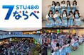 STU48リアルイベント運営支援・ゲーム連動プロモーション支援実施結果に関するお知らせ