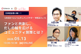 【無料セミナー】先輩担当者に聞く！12年目の“にんべんだしアンバサダー”実態あれこれ ファンと共創し、だしの輪を広げるコミュニティ施策とは？