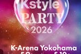 国内最大級K-POPフェスティバル「Kstyle PARTY 2026」開催終了に関するお知らせ