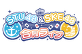 STU48・SKE48人気ゲームイベントにおけるTikTok広告運用業務を受注