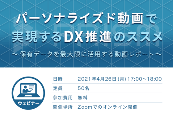 アジャイルメディア子会社 クリエ ジャパンが4月26日 月 Dx推進セミナー開催決定 パーソナライズド動画で実現するdx推進のススメ アジャイルメディア ネットワーク株式会社のプレスリリース