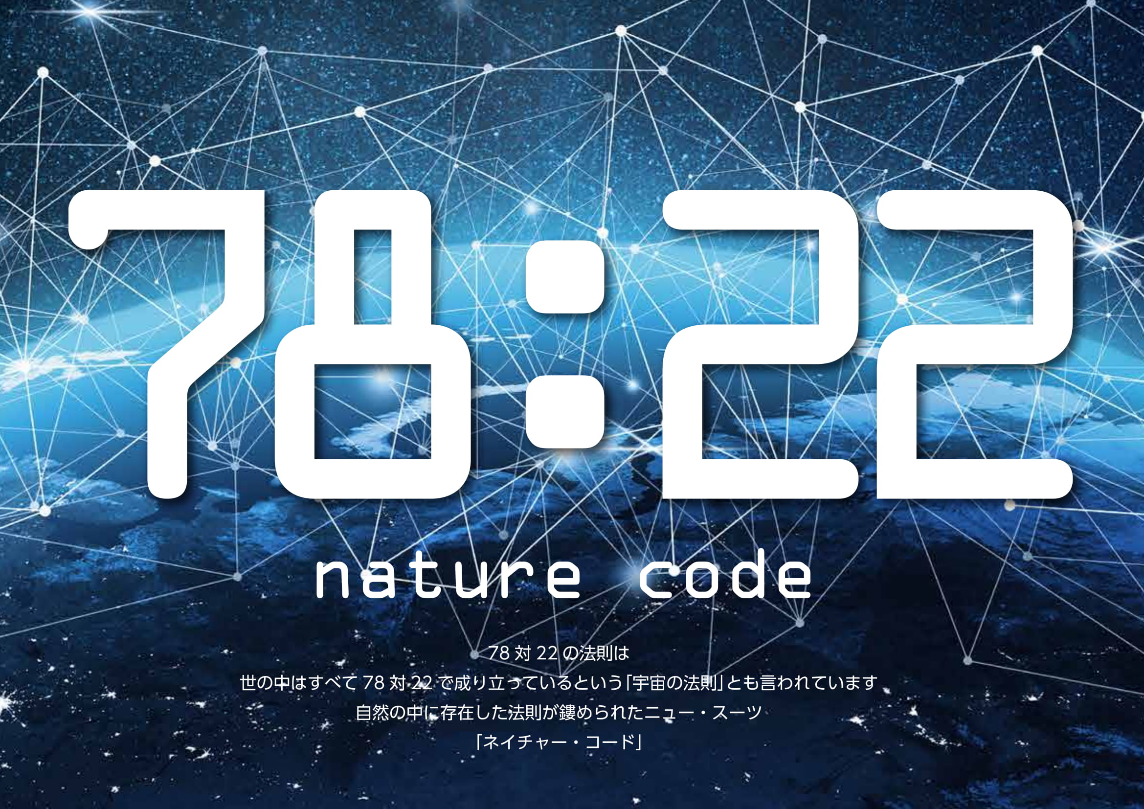 宇宙の法則 黄金バランス 78 22 を反映した次世代スーツ Nature Code ネイチャー コード 18年9月14日 金 より発売開始 坂善商事株式会社のプレスリリース