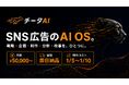 月額5万円から使える「SNS広告のAI OS」──「チータAI」を正式リリース