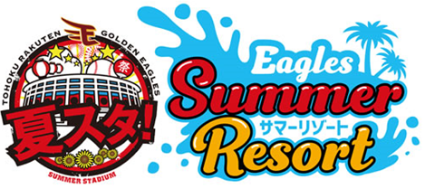 楽天イーグルス 夏スタ Eagles Summer Resort 開催 株式会社