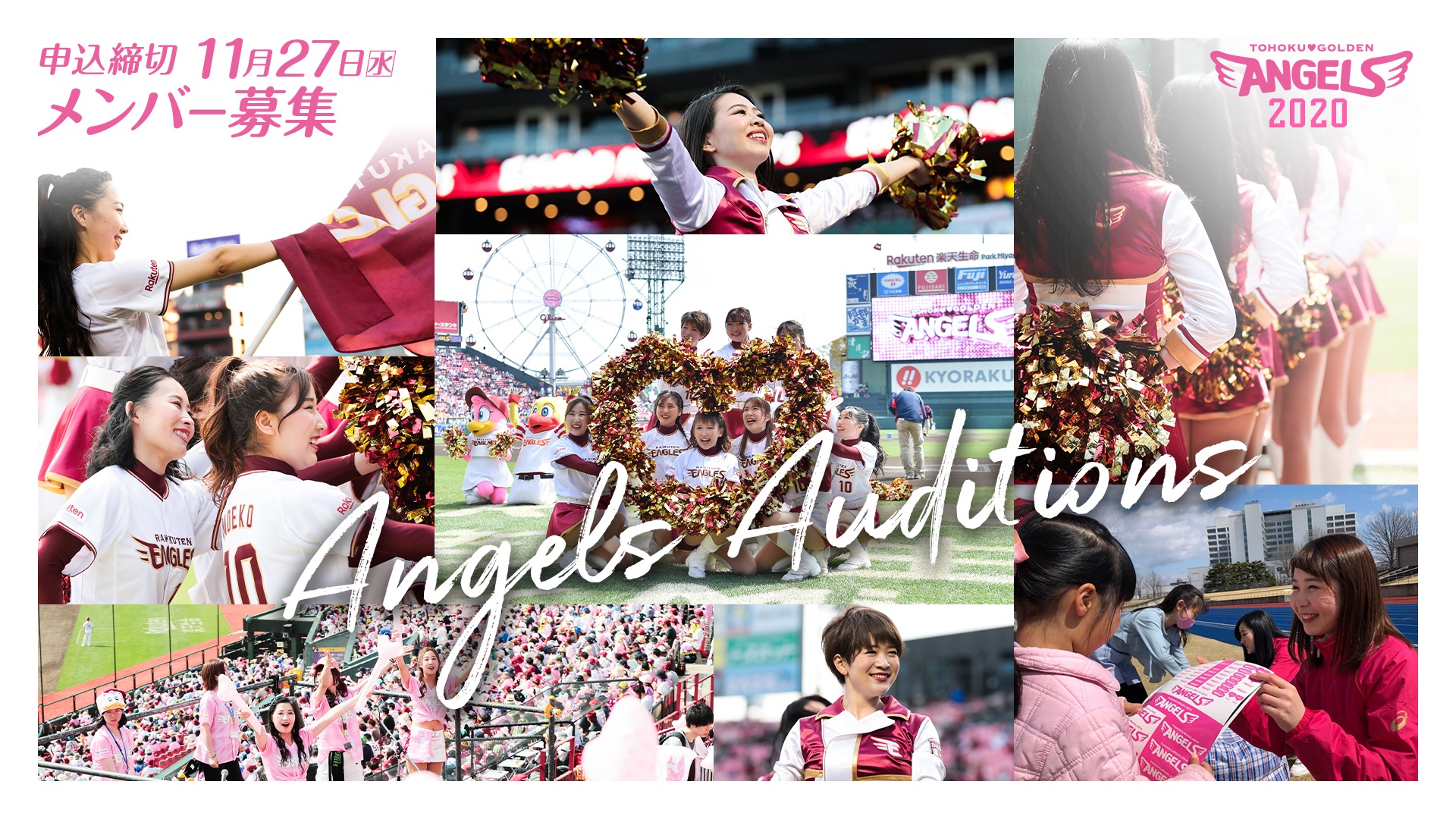 【楽天イーグルス】公式チアリーダー「東北ゴールデンエンジェルス」2020メンバーオーディション開催！ 