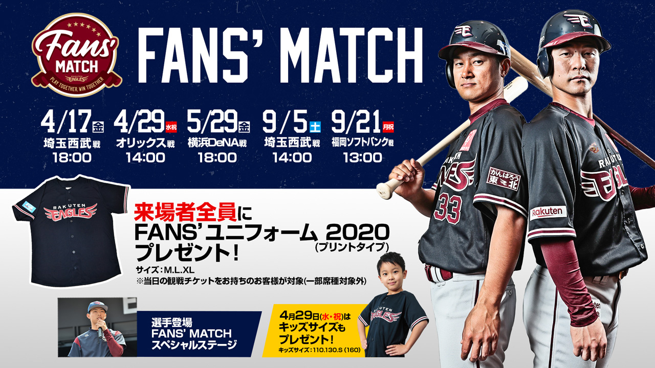 【楽天イーグルス】2020シーズン 楽天生命パーク宮城で「FANS' MATCH」を開催！
