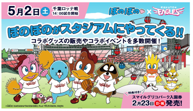 楽天イーグルス Tvアニメ ぼのぼの 5 2 土 コラボイベント開催 株式会社楽天野球団のプレスリリース