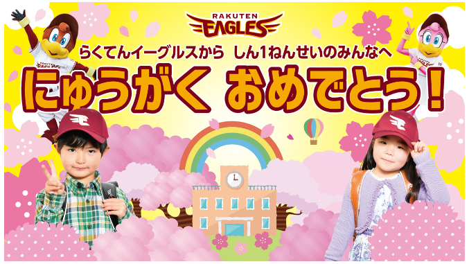 【楽天イーグルス】東北6県1,800校66,477人の新小学１年生に