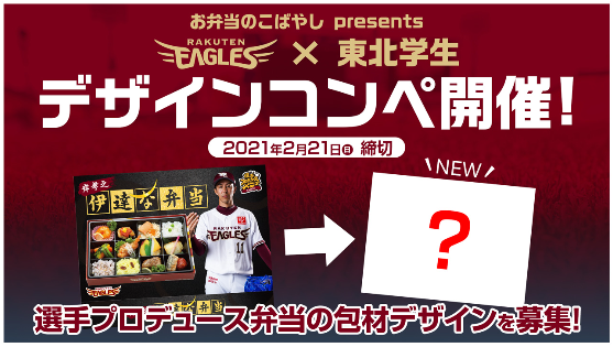 楽天イーグルス 楽天イーグルス 東北学生 デザインコンペ を開催 株式会社楽天野球団のプレスリリース