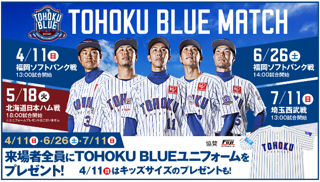 楽天イーグルス Tohoku Blue Match Fans Match を開催 株式会社楽天野球団のプレスリリース