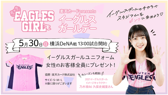 楽天イーグルス 5 30 日 楽天カードpresents イーグルスガールデー を開催 株式会社楽天野球団のプレスリリース