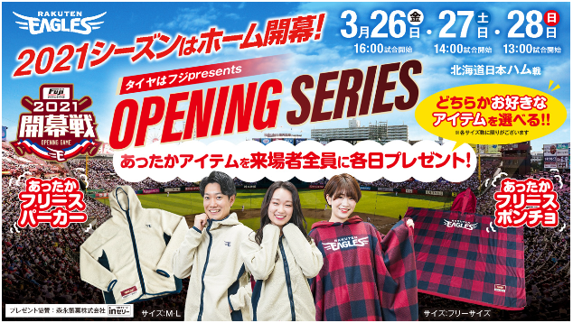 楽天イーグルス 開幕3連戦 タイヤはフジpresents Opening Series を開催 株式会社楽天野球団のプレスリリース