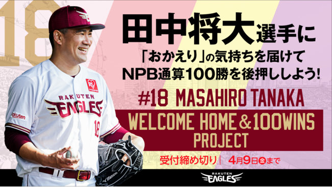 新 Fans プロジェクト 田中将大選手に おかえり の気持ちを届けてnpb通算100勝を後押ししよう 株式会社楽天野球団のプレスリリース