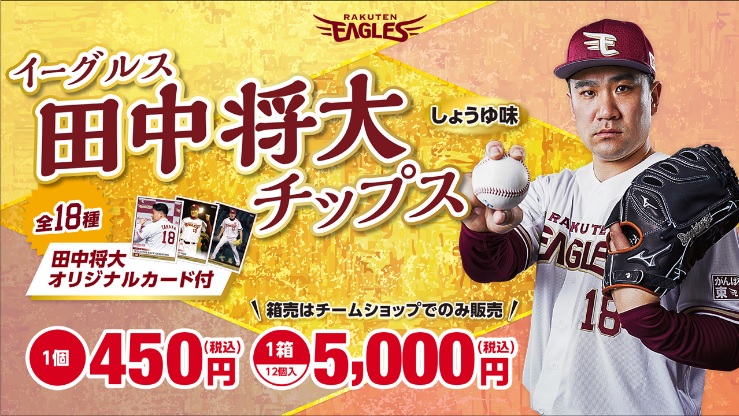 楽天イーグルス 楽天イーグルスオリジナルグルメ イーグルス田中将大チップス 発売決定 株式会社楽天野球団のプレスリリース