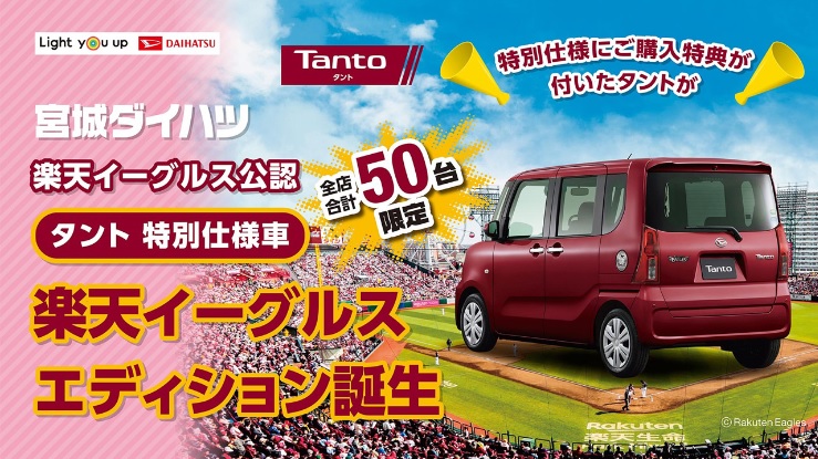 楽天イーグルス タント特別仕様車 楽天イーグルス エディション 誕生 株式会社楽天野球団のプレスリリース