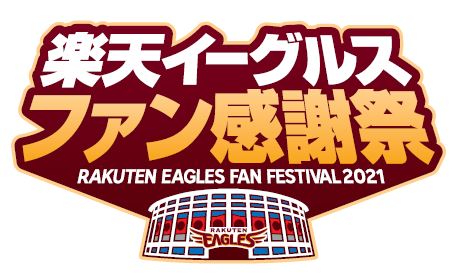 楽天イーグルス ファン感謝祭21 Ballparkで会いましょう を開催 株式会社楽天野球団のプレスリリース