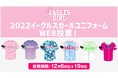 【楽天イーグルス】「イーグルスガールユニフォーム」WEB投票開始！