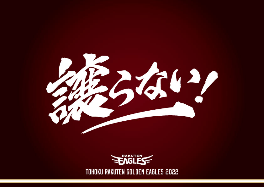 楽天イーグルス 22シーズンスローガンに関して 株式会社楽天野球団のプレスリリース