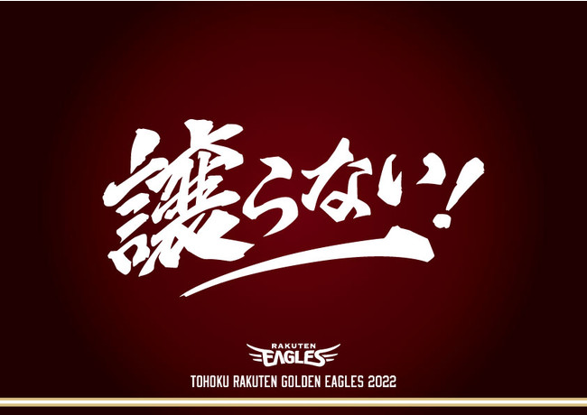 楽天イーグルス 22シーズンスローガンに関して 福島民報