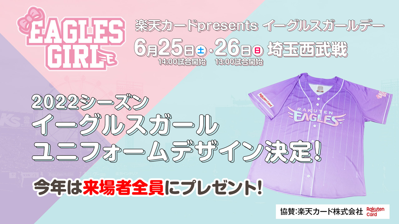 楽天イーグルス イーグルスガールユニフォーム デザイン決定 株式会社楽天野球団のプレスリリース