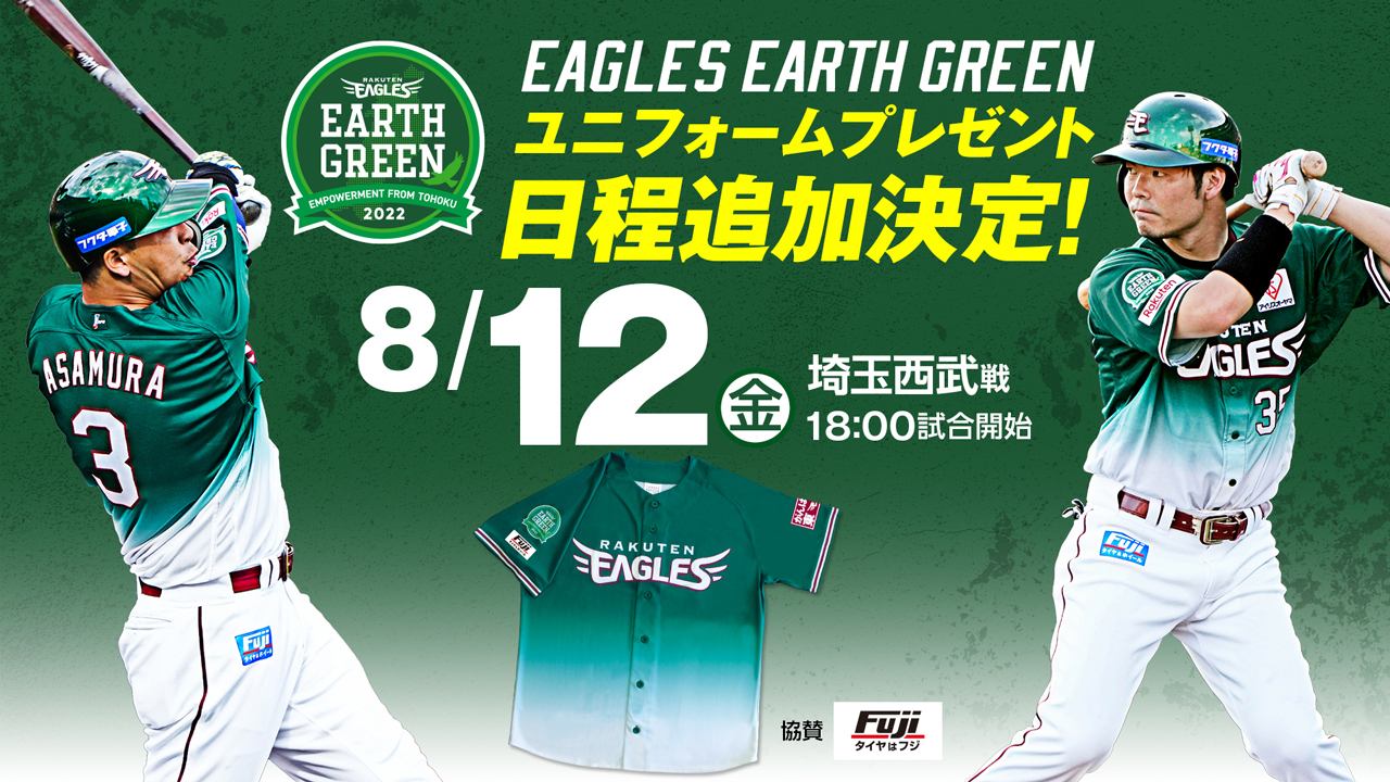 楽天イーグルス 8 12 金 Eagles Earth Green ユニフォーム プレゼント日追加決定 株式会社楽天野球団のプレスリリース