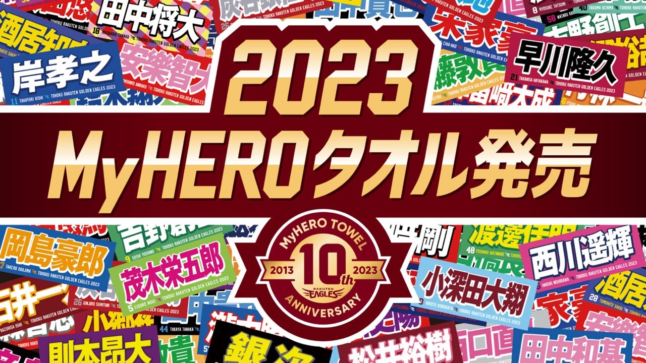 楽天イーグルス】10th Anniversary「MyHEROタオル2023」2/1（水）より