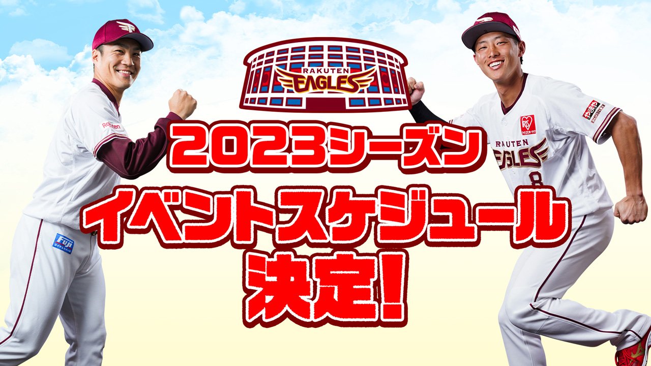 楽天イーグルス】2023シーズン イベントスケジュール決定！｜株式会社