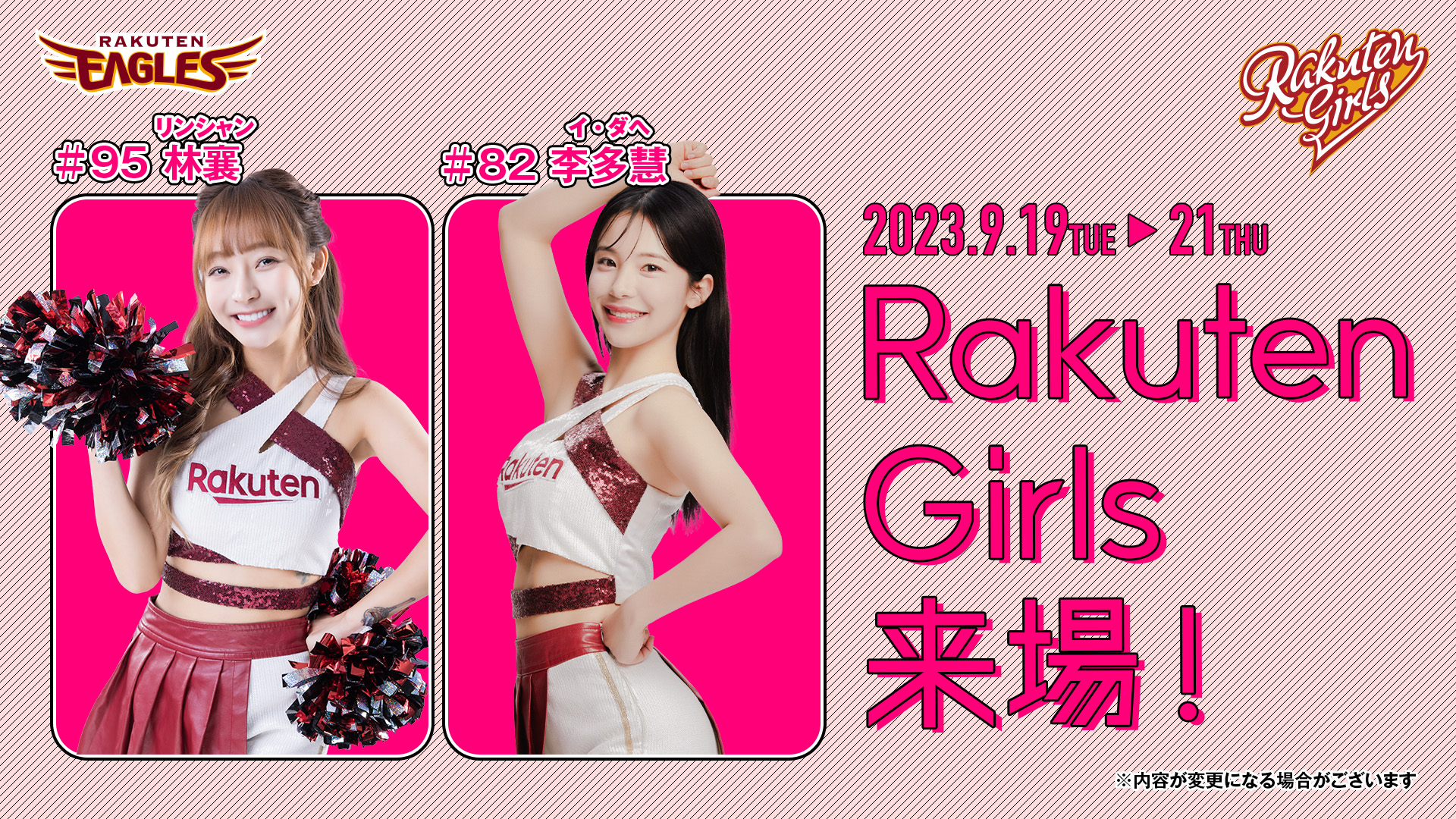 楽天イーグルス】9/19（火）～21（木）Rakuten Girls リンシャン初来場