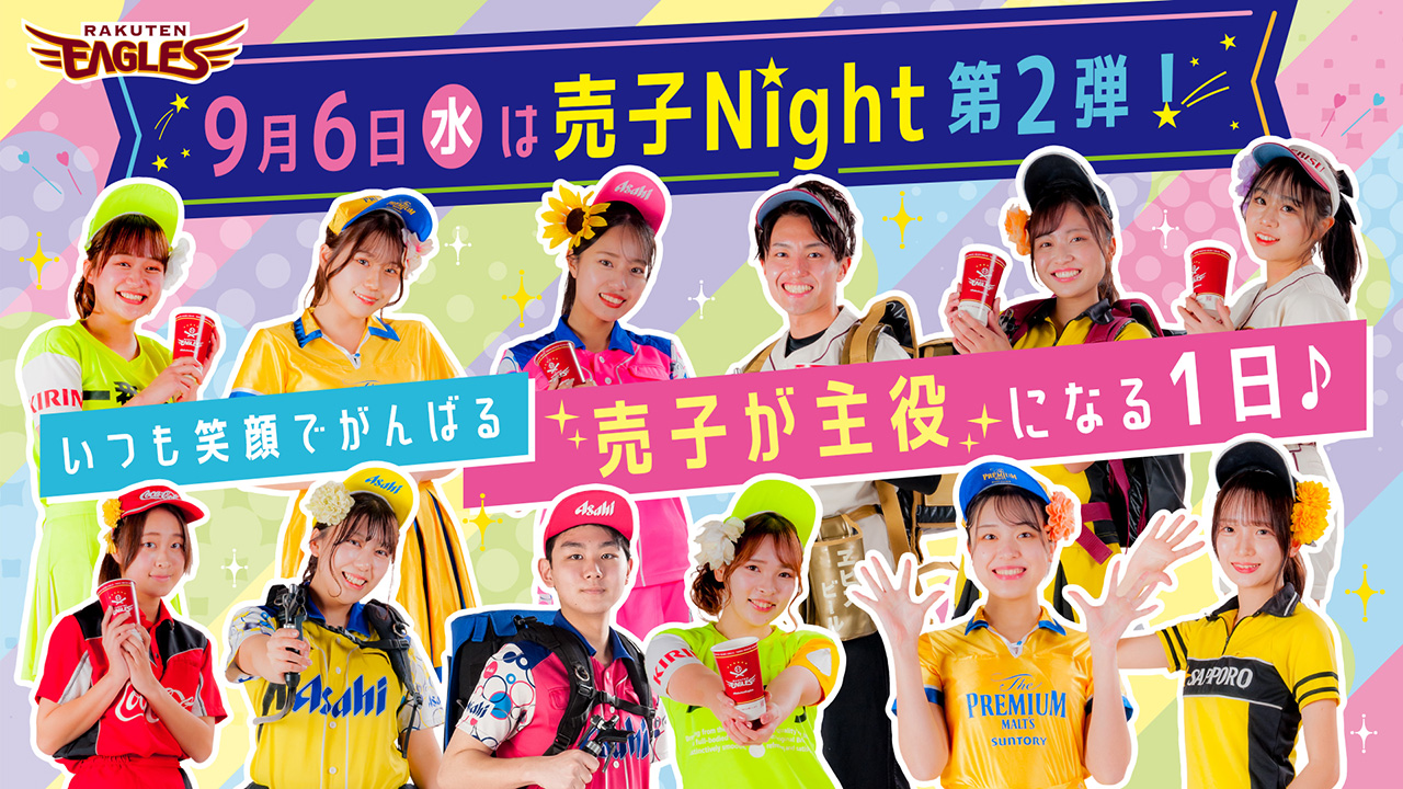 楽天イーグルス】9/6（水）『売子Night 第2弾』を開催！｜株式会社楽天