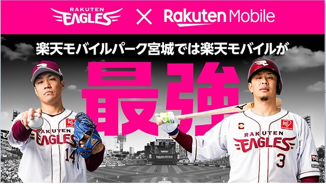 【楽天イーグルス】楽天モバイルパーク宮城では楽天モバイルが最強！『楽天イーグルス×楽天モバイル 最強キャンペーン』