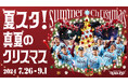 【楽天イーグルス】『夏スタ！～真夏のクリスマス～』を開催！