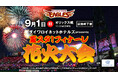 【楽天イーグルス】9/1(日)『ダイワロイネットホテルズpresents 夏スタ! フィナーレ花火大会』MONKEY MAJIKさん登場決定！